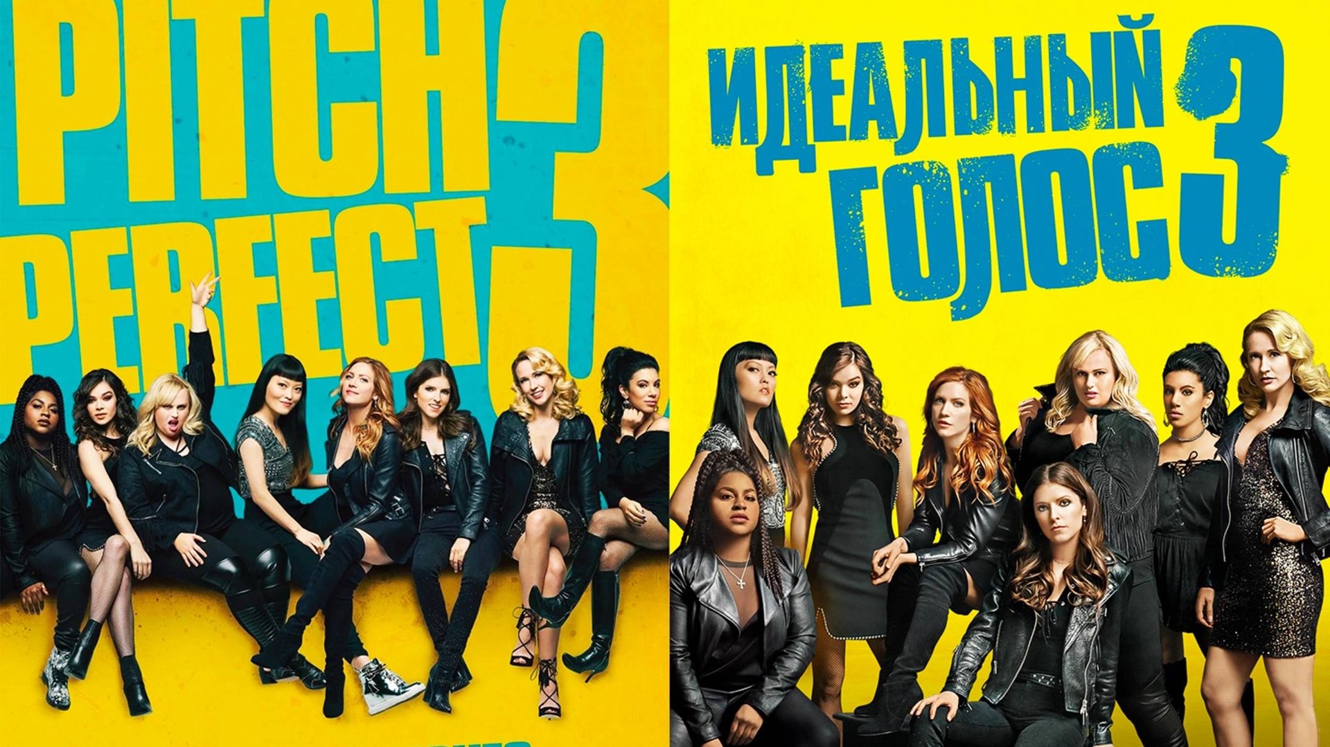 Смотрим фильм Идеальный голос 3 ► Стрим смотреть онлайн