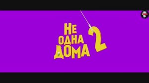 Не одна дома 2 (2025)