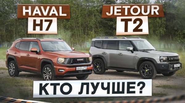 Не перегрей коробку! Новый Haval H7 vs Jetour T2. Кто лучше? Подробный сравнительный тест