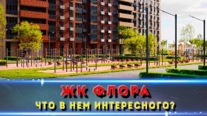 ЖК Флора в Ростове: стоит ли покупать квартиру в этой новостройке?