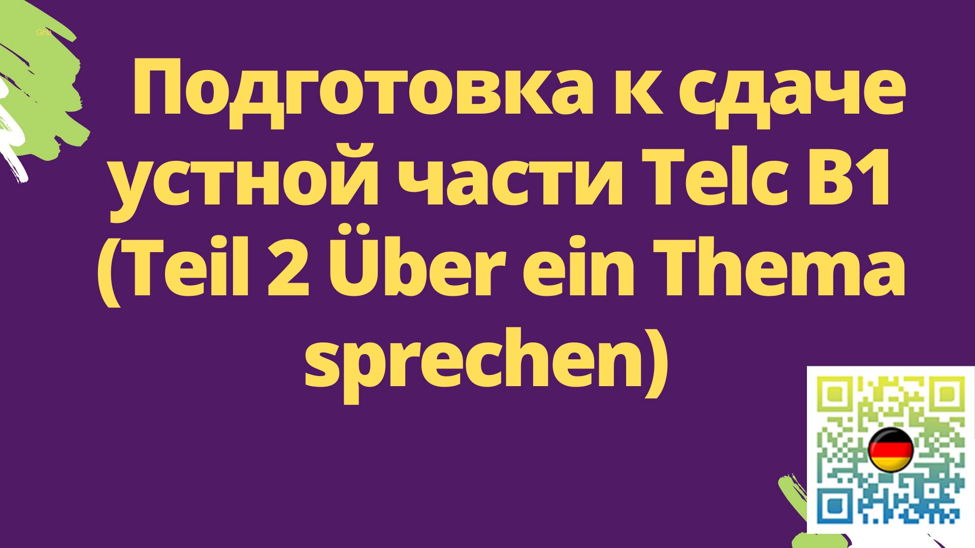 Подготовка к сдаче устной части Telc B1 (Teil 2 Über Ein Thema Sprechen)