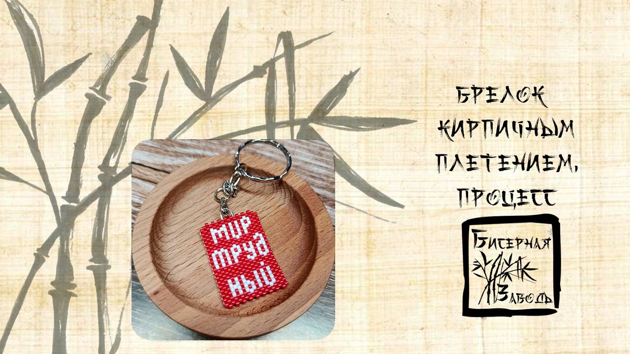 Брелок кирпичным плетением, процесс смотреть онлайн