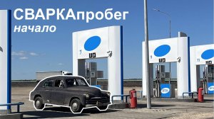 СВАРКАпробег. Начало.