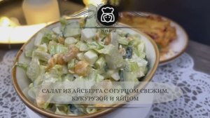 Салат из айсберга с огурцом свежим, кукурузой и яйцом