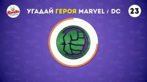 Квиз угадай героя Marvel