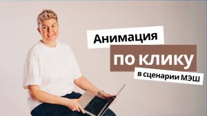 Анимация в МЭШ: как сделать WOW-задание по клику