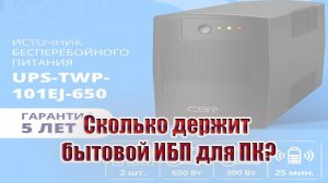 Сколько держит бытовой ИБП для ПК?
