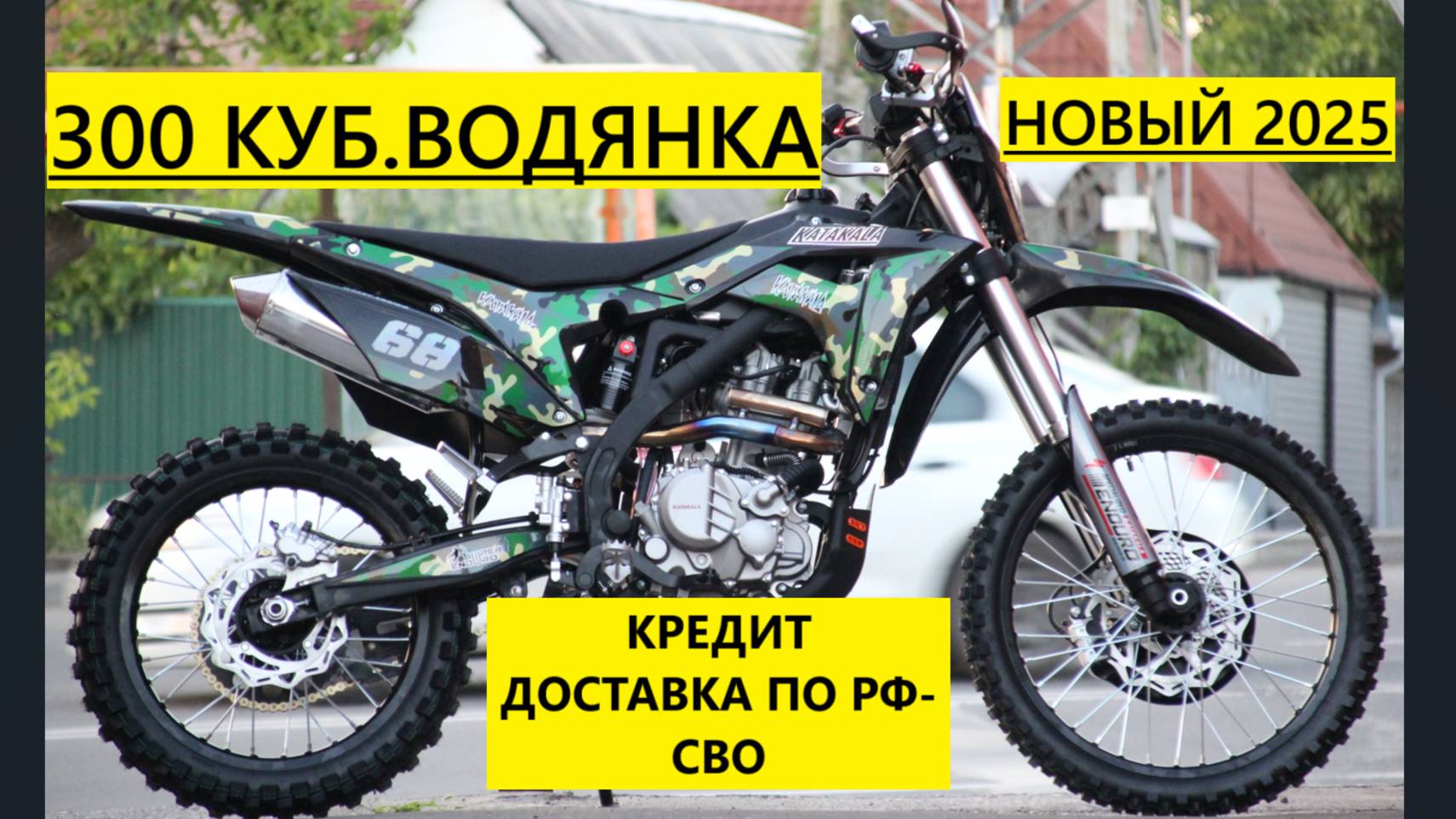 Новый ЭНДУРО 300-водянка.177мотор,6ст.Бал.Вал. КРЕДИТ.ДОСТАВКА ПО РФ-СВО.89612934363 МОТОБАЗАБИЗ смотреть онлайн