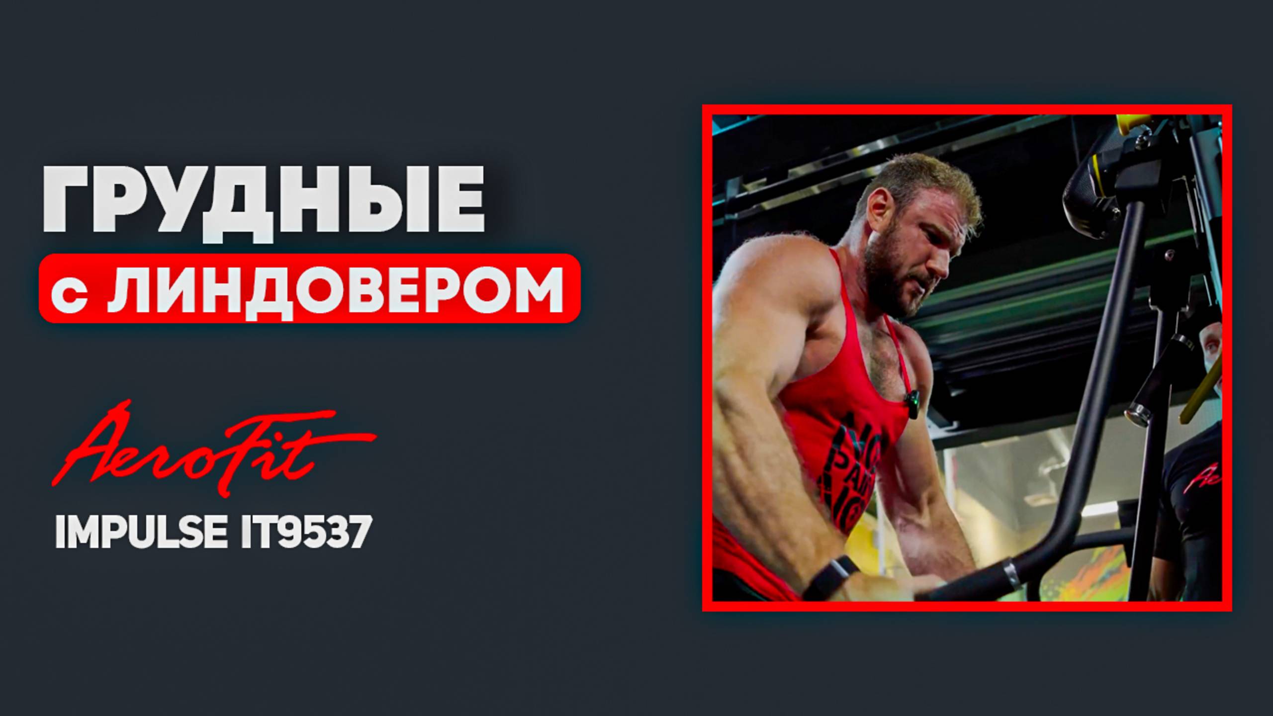 Изолирующее Упражнение на ГРУДЬ Impulse IT9537 смотреть онлайн