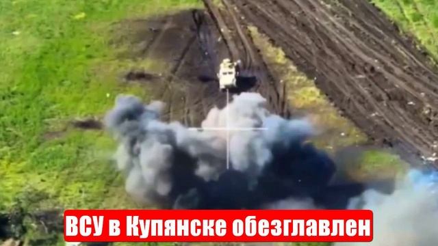 ВСУ в Купянске обезглавлен. Новости. Война на Украине. СВО смотреть онлайн
