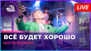 Митя Фомин - Всё Будет Хорошо (LIVE @ Авторадио)