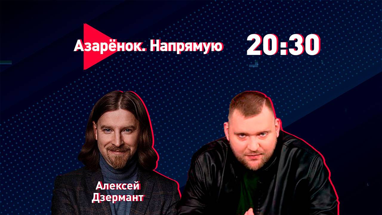 Эпоха Лукашенко в Евразии | Национальная идея Беларуси | Алексей Дзермант смотреть онлайн