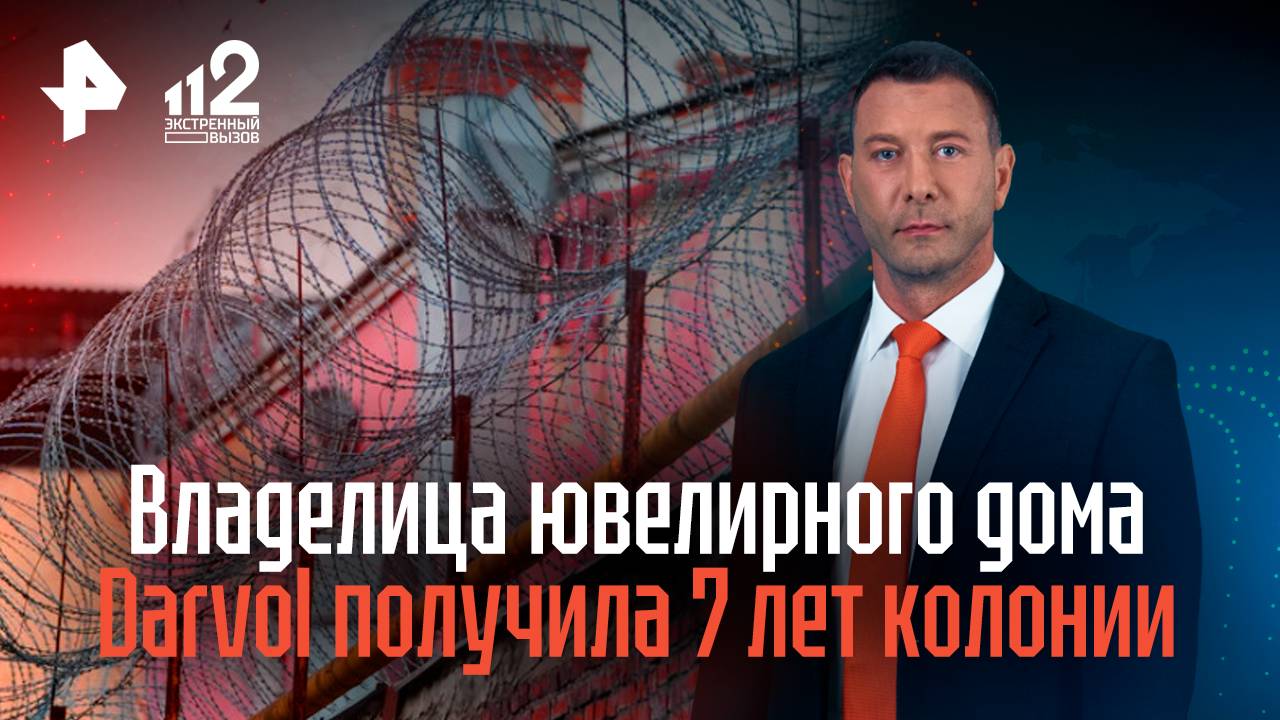 Владелица ювелирного дома Darvol получила 7 лет колонии смотреть онлайн