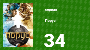 Порус 100-102 серия (сериал, 2017)