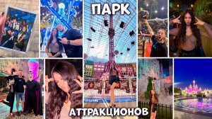 Влог с АТТРАКЦИОНОВ в Москве