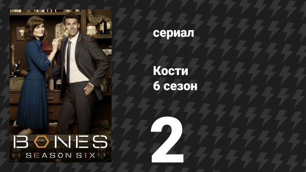 Кости 6 сезон 2 серия «Любовники в пещере» (сериал, 2010)