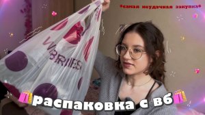 🛍️Распаковка с ВБ | дешевая одежда с wildberries🛍️💖