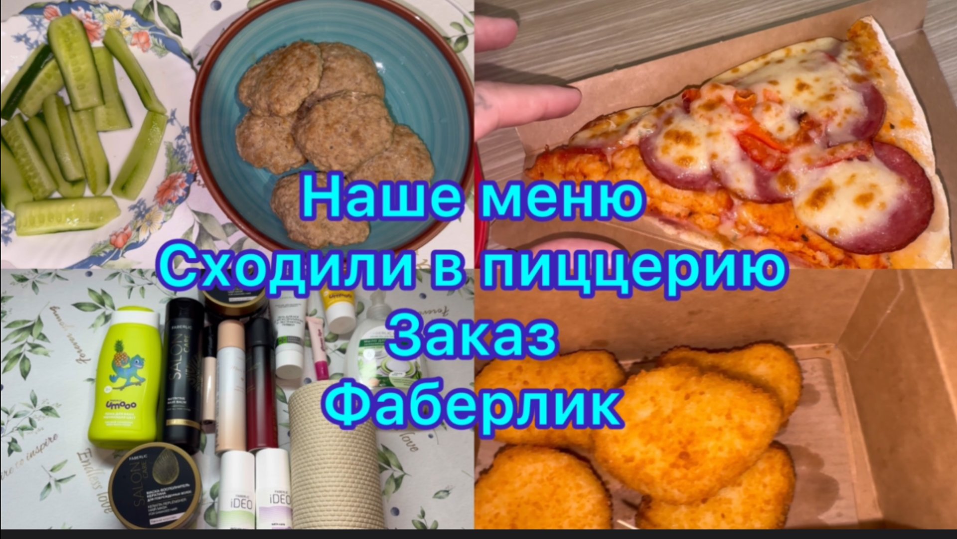 Наше меню , сходили в пиццерию . Заказ Фаберлик . #влог #меню #обзоркосметики #фаберлик смотреть онлайн