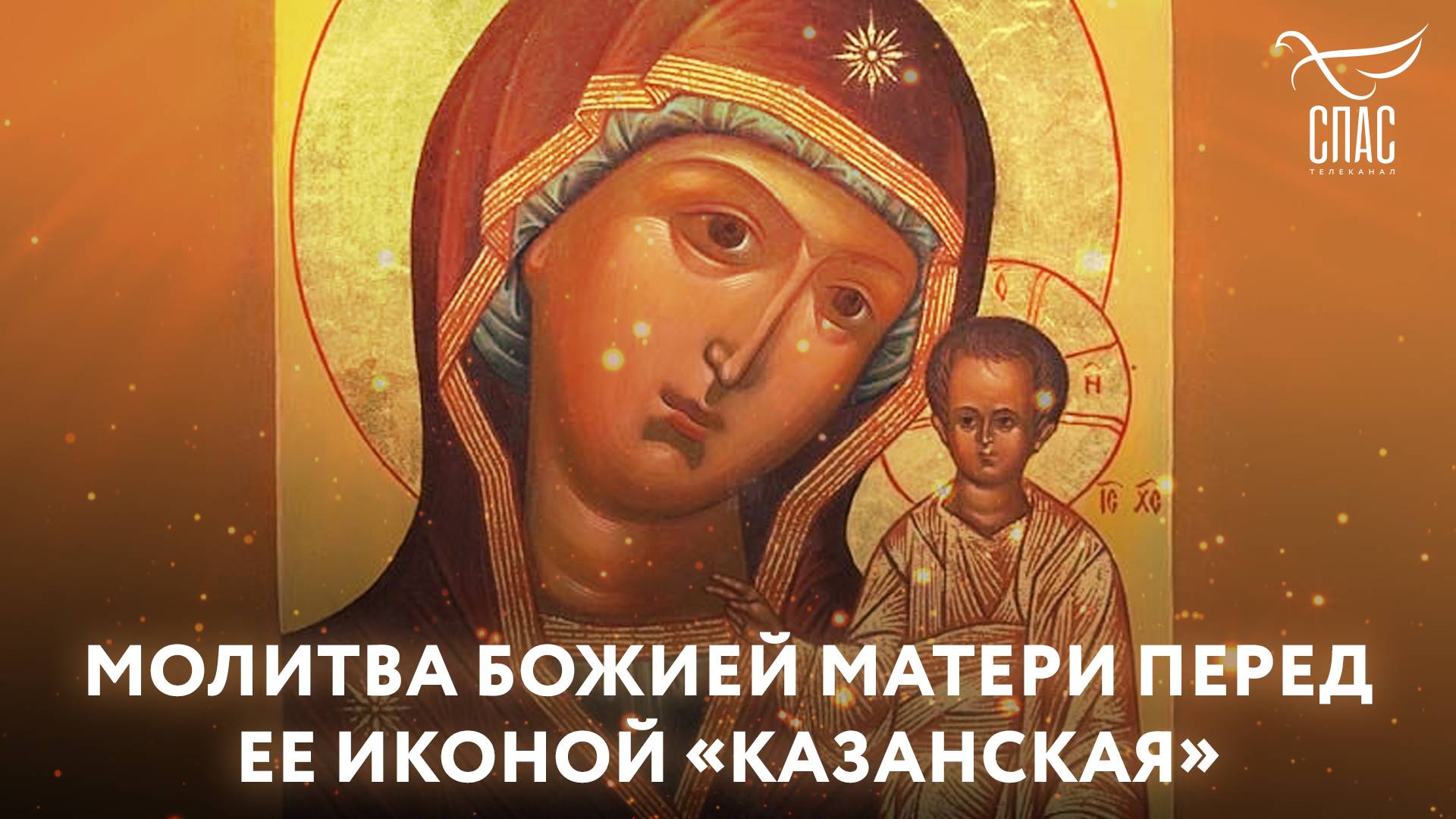Молитва Божией Матери перед Ее иконой «Казанская» смотреть онлайн