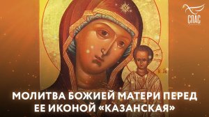 Молитва Божией Матери перед Ее иконой «Казанская»