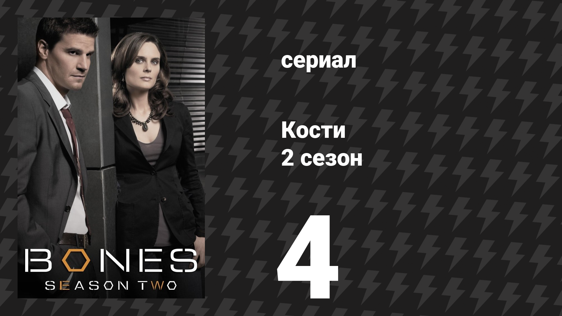Кости 2 сезон 4 серия «Блондинка в игре» (сериал, 2006) смотреть онлайн
