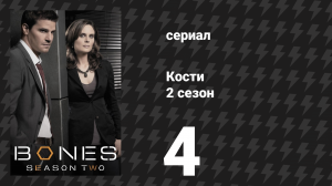Кости 2 сезон 4 серия «Блондинка в игре» (сериал, 2006)