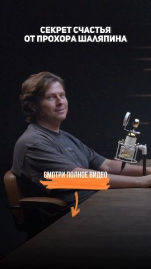 Прохор Шаляпин — закон счастья только такой.