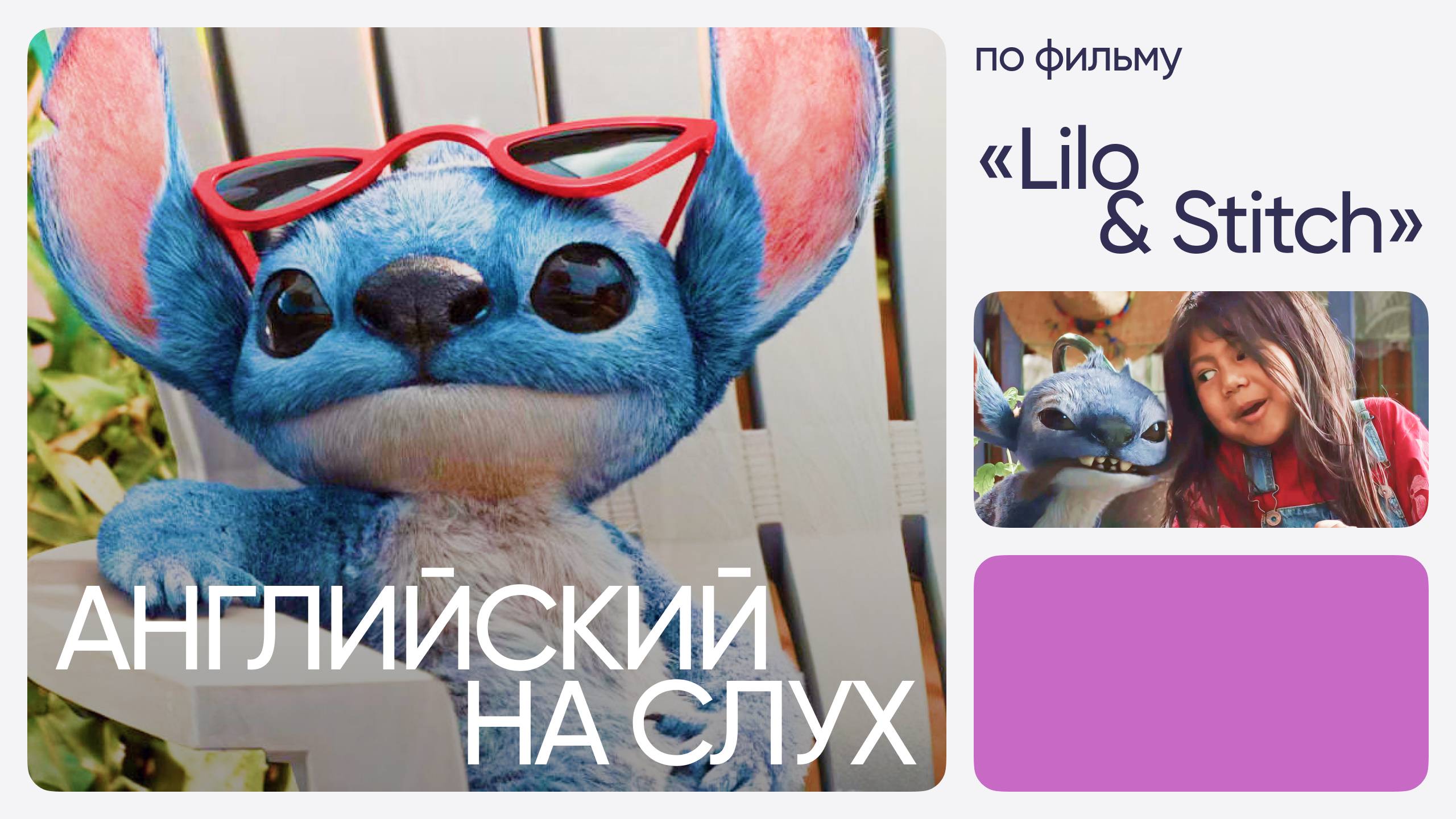 Английский на слух по фильмам | «Лило и Стич» | Онлайн-школа «Инглекс»