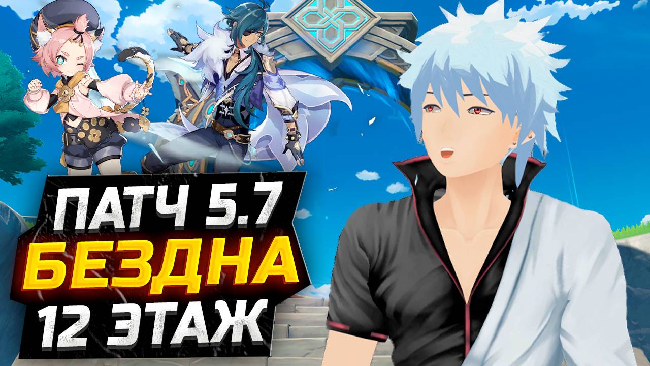 БЕЗ НАТЛАНОВСКИХ! КАК пройти 12 ЭТАЖ бездны Патч 5.7?! Гайд на 12 этаж НОВУЮ Бездну в Геншин Импакт смотреть онлайн
