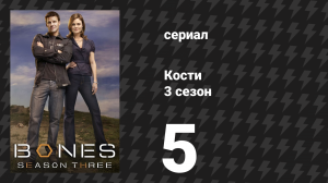 Кости 3 сезон 5 серия «Мумия в лабиринте» (сериал, 2007)