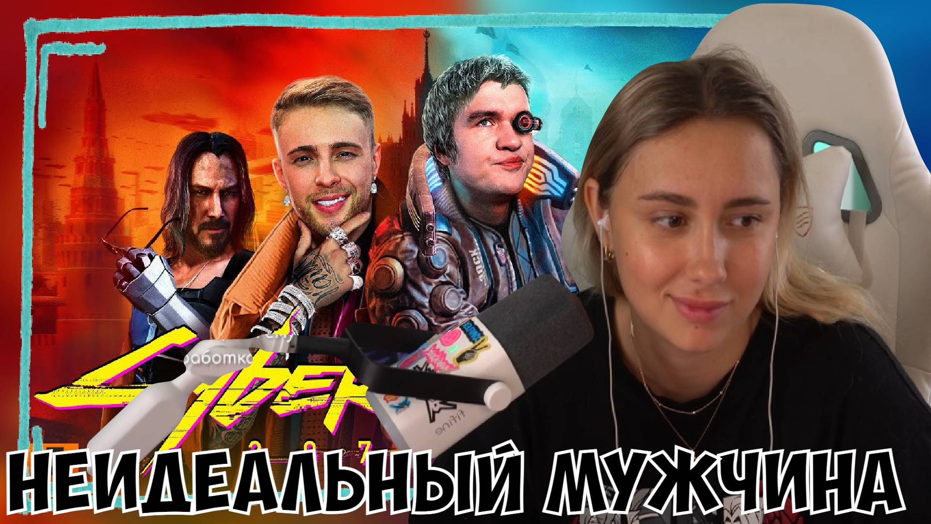 КСЮША СМОТРИТ: [BADCOMEDIAN] - НЕИДЕАЛЬНЫЙ МУЖЧИНА (ДЕБЮТ ЕГОРА КРИДА В КИНО) смотреть онлайн