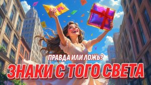 Послания от умерших - правда, ложь или самообман? Мнение психиатров