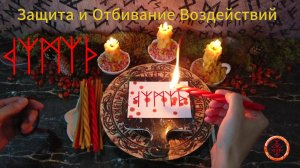 Защита и Отбивание Воздействий