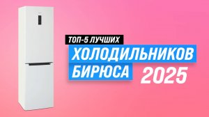 ТОП–5 лучших холодильников Бирюса 🏆 Рейтинг 2025 года: Какой выбрать?