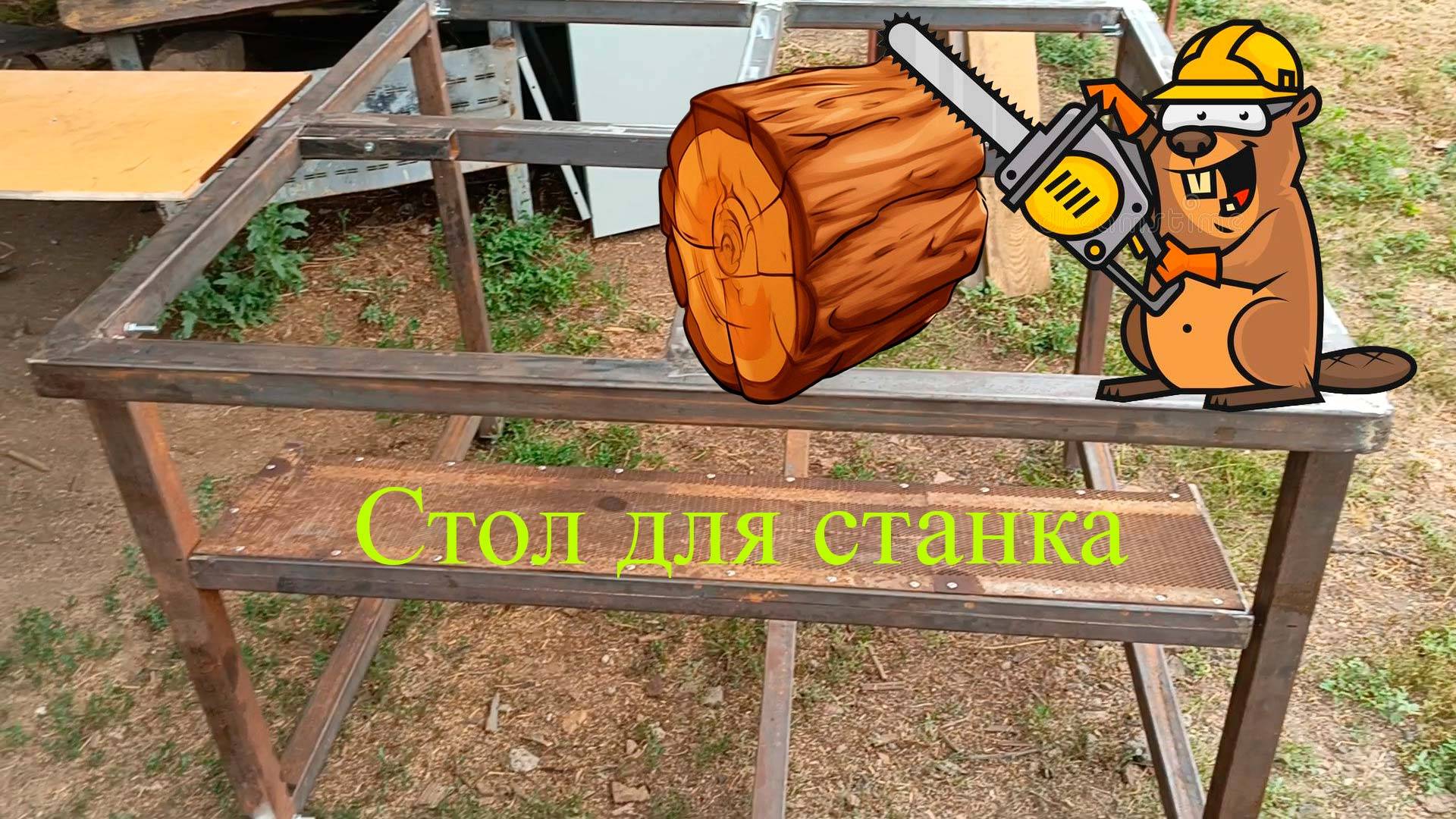 Стол для станка из профильной трубы