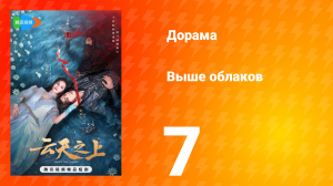 Выше облаков 1 сезон 7 серия