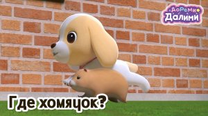 Где хомячок? 🐹 ДоРеМи Далими 🪁 Новая серия 🪄