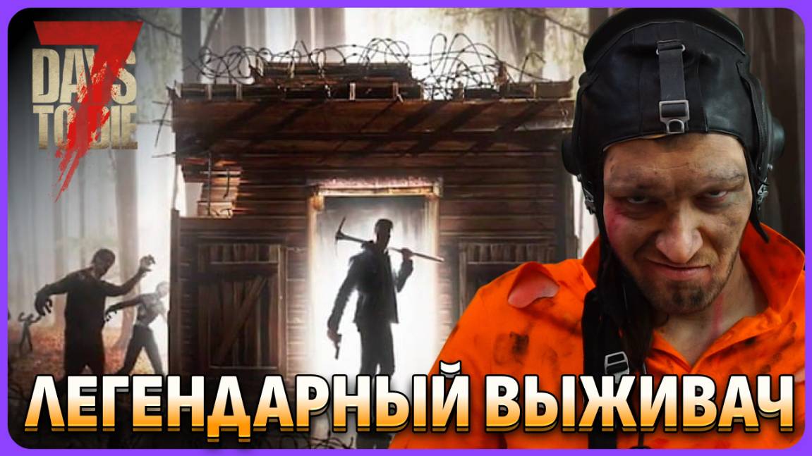 Играю впервые: сложность воин. 7 Days to Die обзорный стрим 1 смотреть онлайн