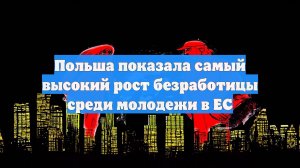 Польша показала самый высокий рост безработицы среди молодежи в ЕС