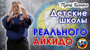 Детские школы Реального Айкидо.