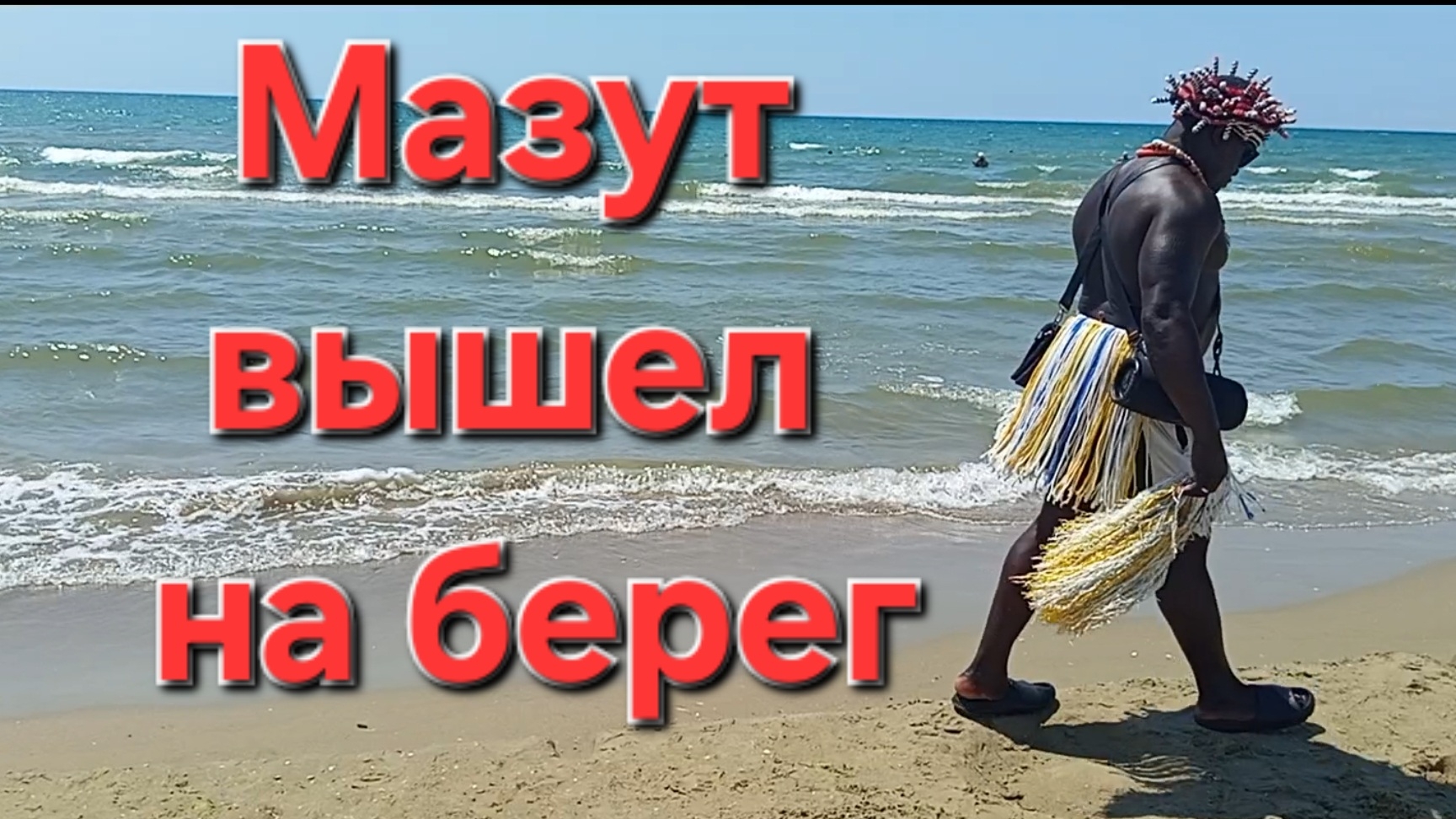 Витязево Пляж Джемете 21 июля 2025 смотреть онлайн