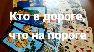 Кто в дороге, что на пороге: бессрочное гадание