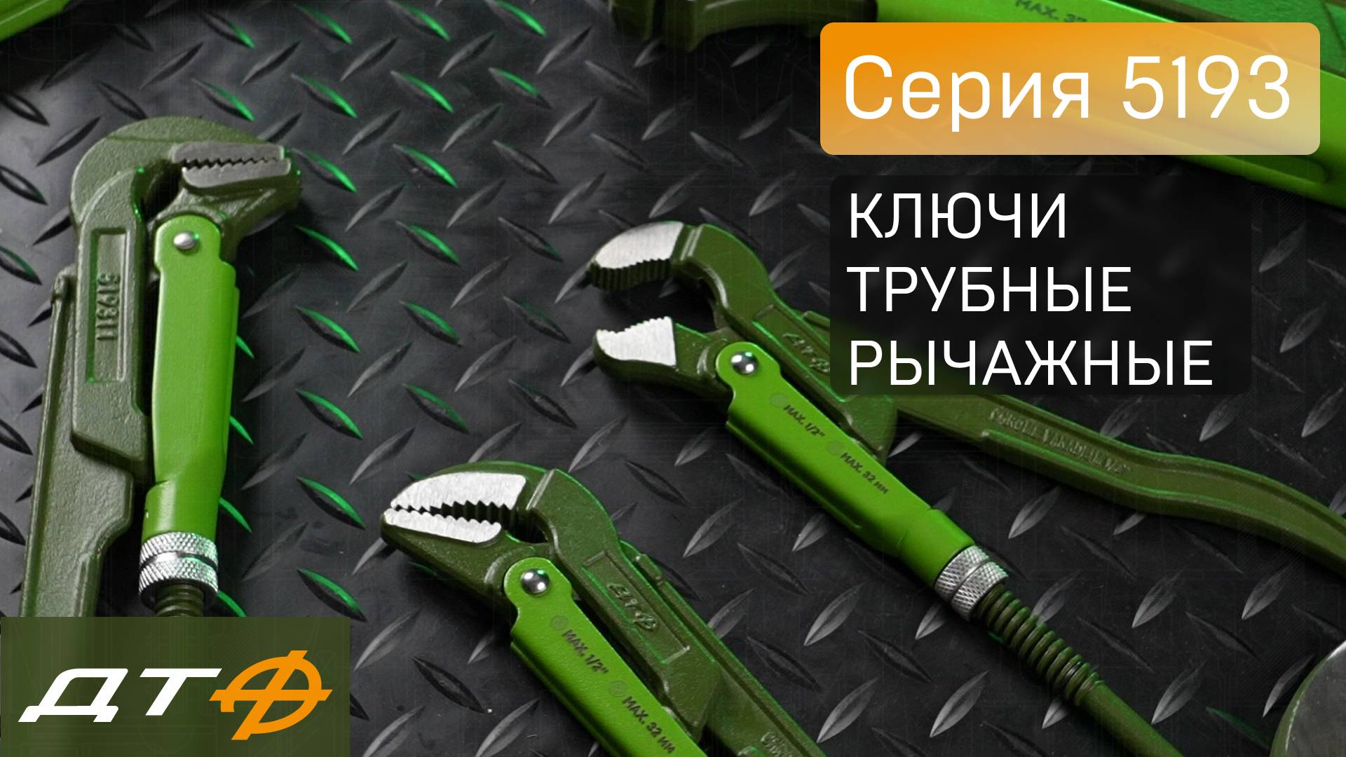 Ключи трубные рычажные «Дело Техники». Серия - 5193 смотреть онлайн