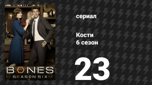 Кости 6 сезон 23 серия «Изменение в игре» (сериал, 2010)