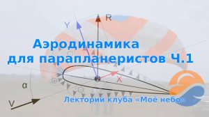 Аэродинамика. Часть.1 Лекции "Моё небо" для парапланеристов.