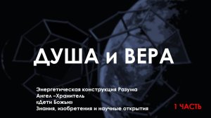ДУША и ВЕРА   - 1 часть