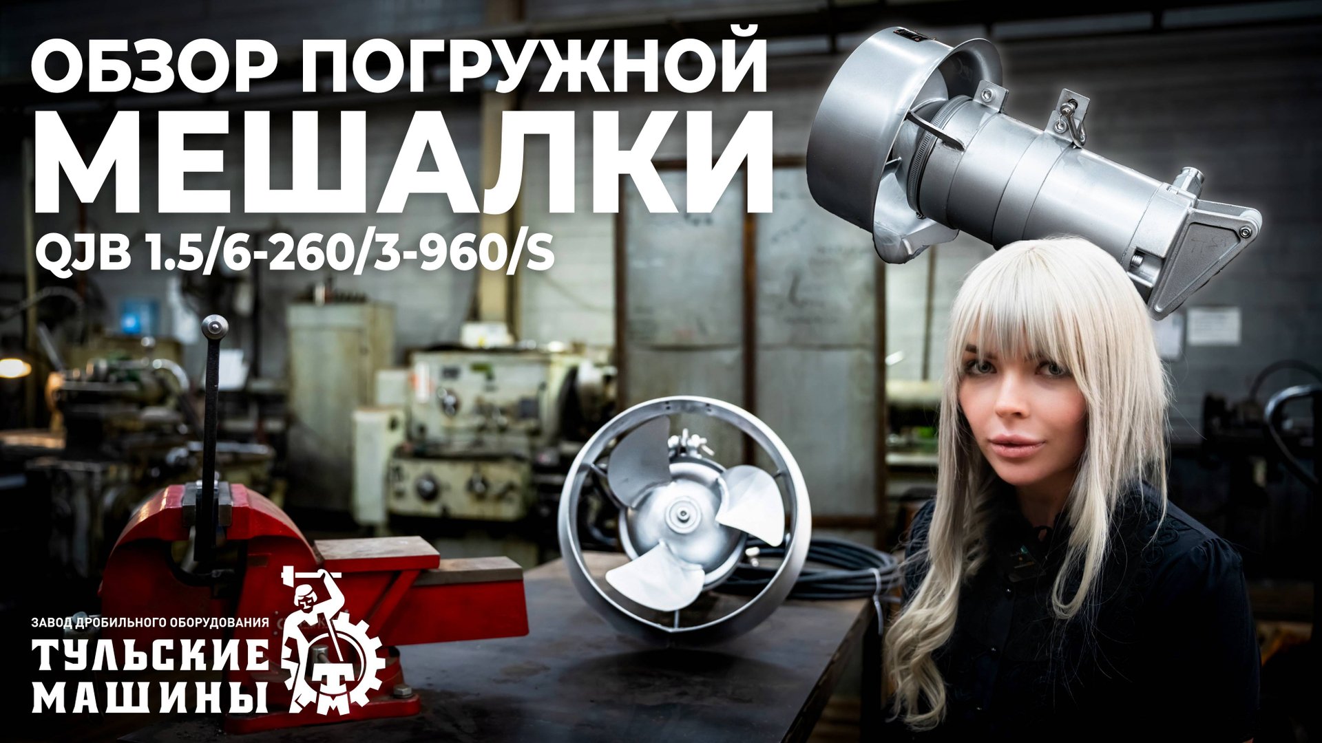 Обзор погружной мешалки QJB 1.5/6-260/3-960/S