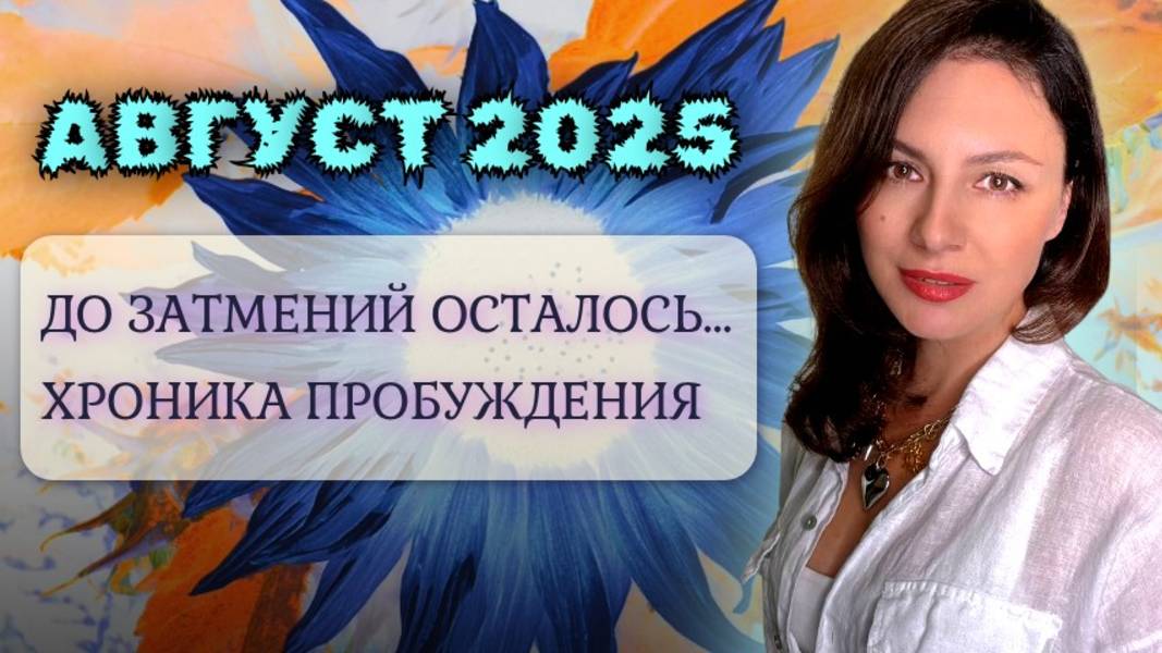 ТОЧКА НЕВОЗВРАТА. АВГУСТ И ПЕРВЫЙ ШАГ В КОРИДОР ЗАТМЕНИЙ. ПРОГНОЗ НА АВГУСТ 2025. смотреть онлайн