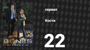 Кости 1 сезон 22 серия «Женщина в лимбе» (сериал, 2005)