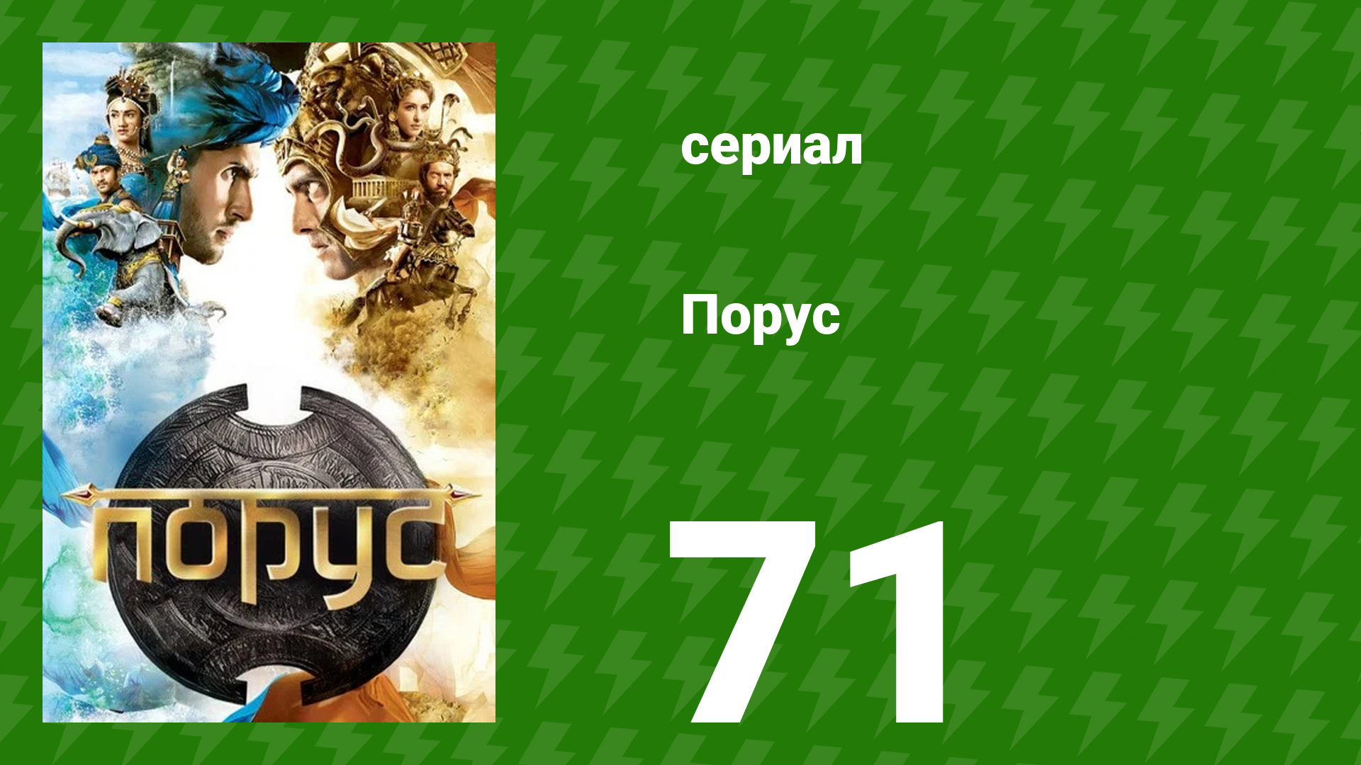 Порус 210–212 серия (сериал, 2017)